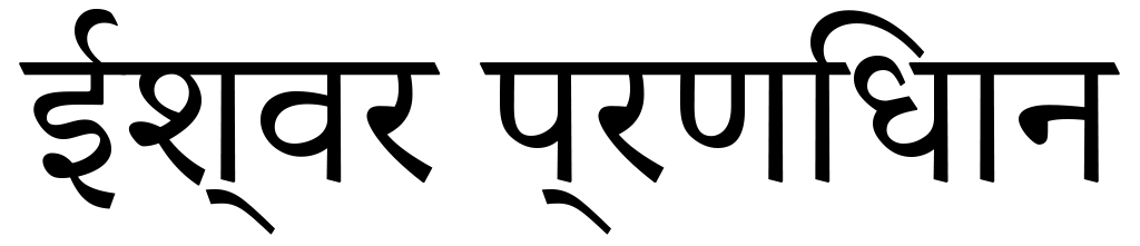 Ishvara Pranidhana Ishvara Pranidhana